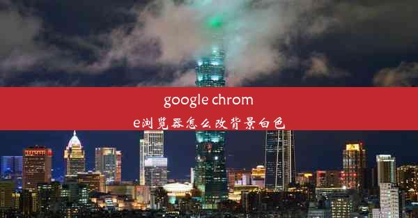 google chrome浏览器怎么改背景白色