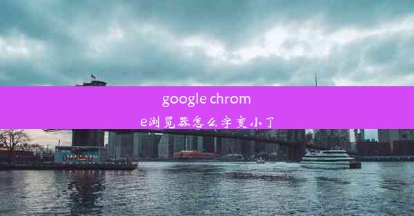 google chrome浏览器怎么字变小了