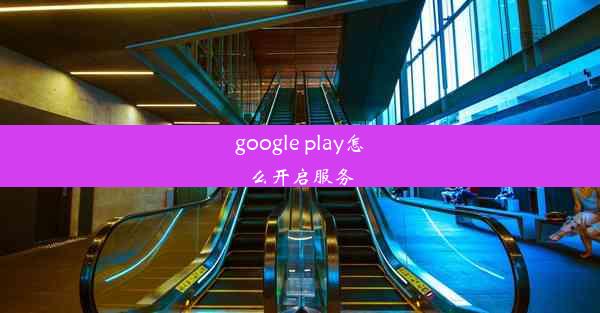 google play怎么开启服务