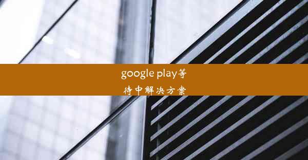 google play等待中解决方案