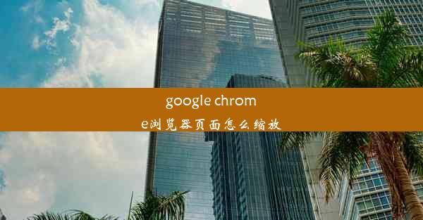 google chrome浏览器页面怎么缩放