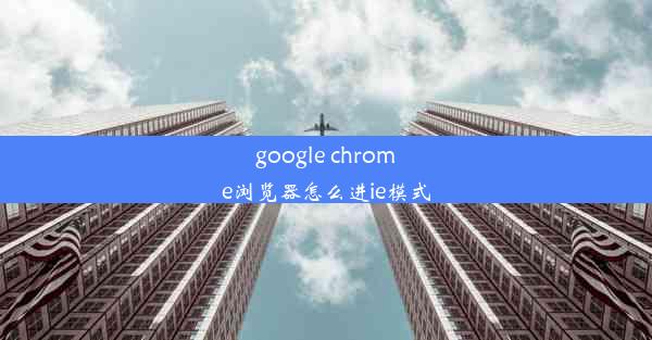 google chrome浏览器怎么进ie模式