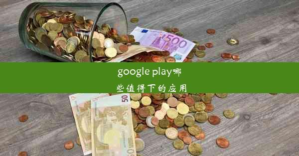 google play哪些值得下的应用