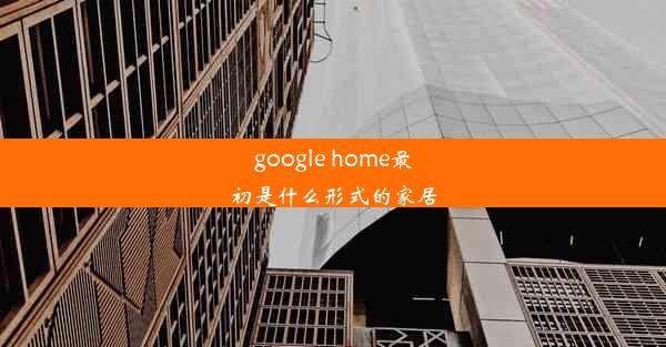 google home最初是什么形式的家居