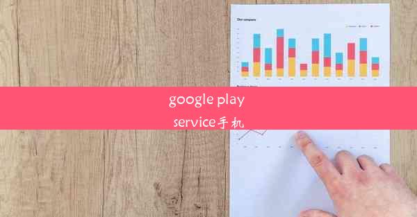 google play service手机