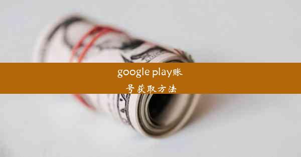 google play账号获取方法