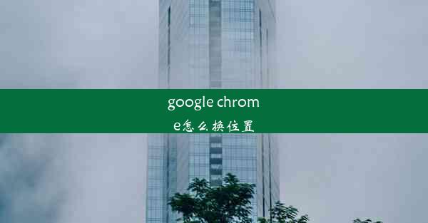 google chrome怎么换位置