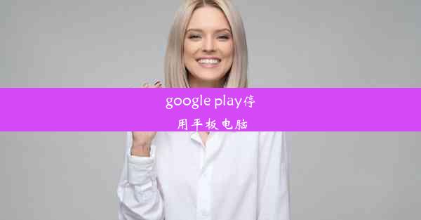 google play停用平板电脑