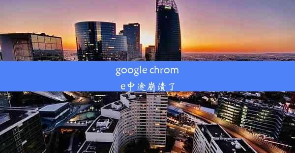 google chrome中途崩溃了