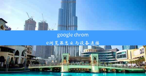 google chrome浏览器怎么与设备连接