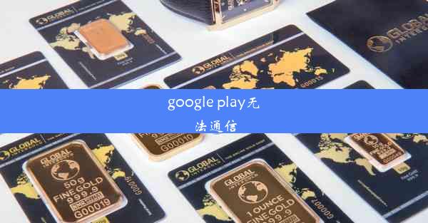 google play无法通信