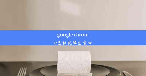 google chrome已拦截弹出窗口