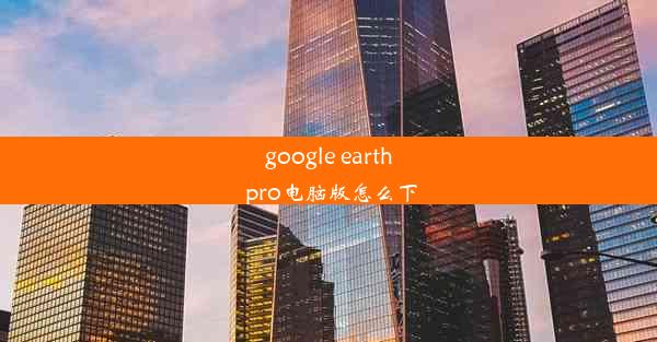 google earth pro电脑版怎么下