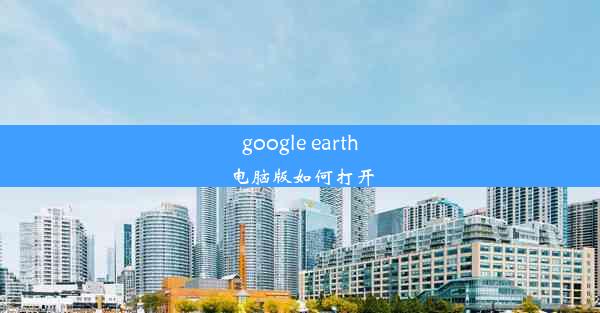 google earth电脑版如何打开