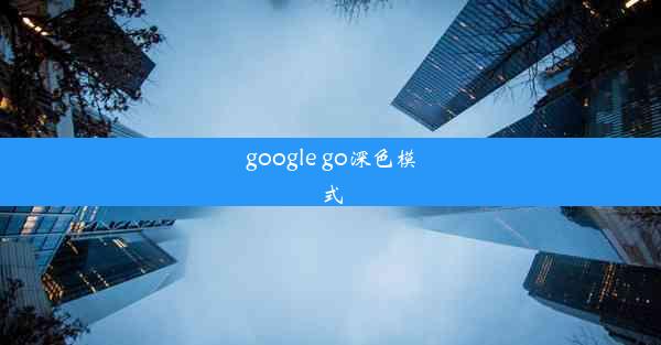 google go深色模式