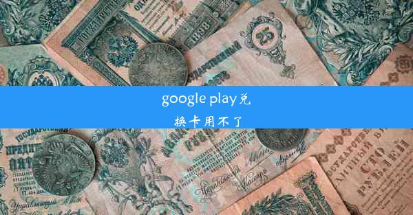 google play兑换卡用不了