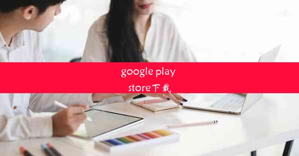 google play store下载