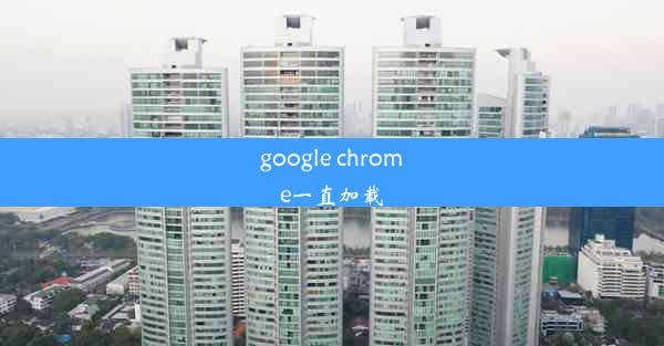 google chrome一直加载