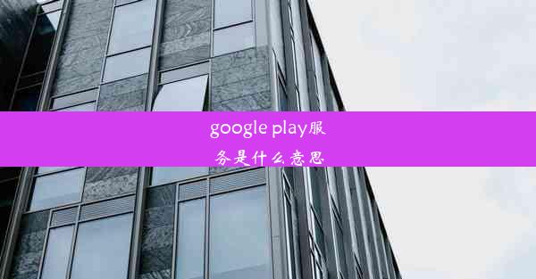 google play服务是什么意思