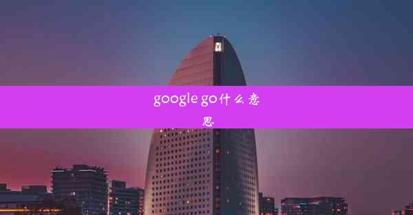 google go什么意思