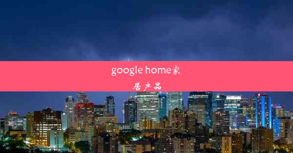 google home家居产品