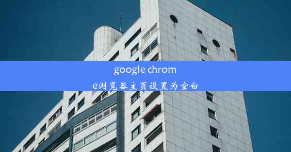 google chrome浏览器主页设置为空白