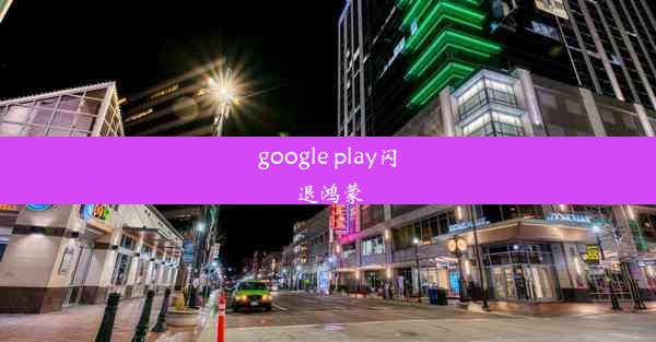 google play闪退鸿蒙