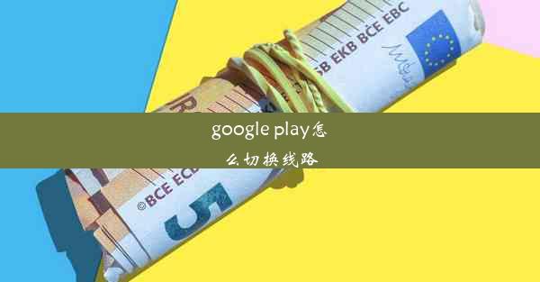 google play怎么切换线路