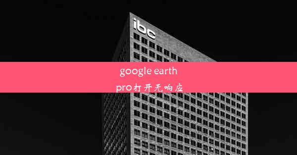 google earth pro打开无响应