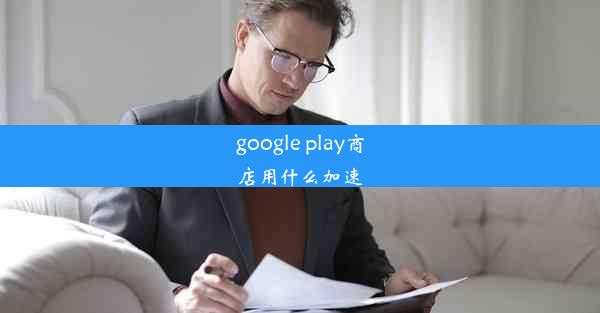 google play商店用什么加速