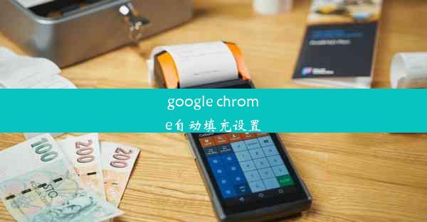 google chrome自动填充设置