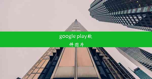 google play软件图片