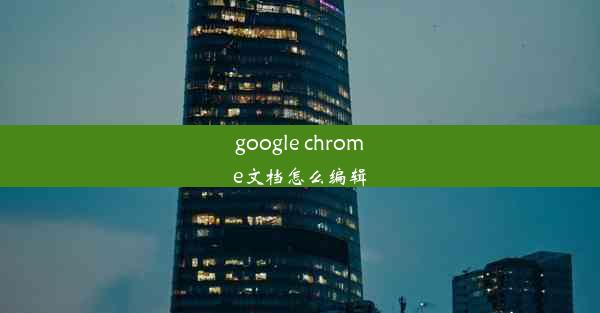 google chrome文档怎么编辑