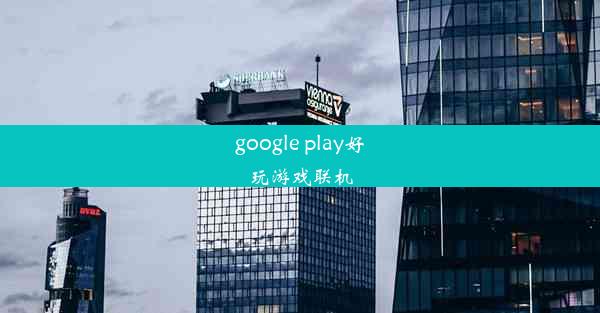 google play好玩游戏联机