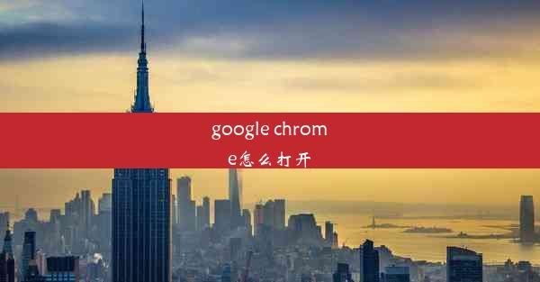 google chrome怎么打开