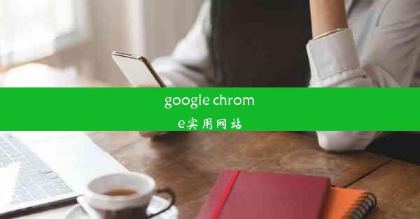 google chrome实用网站