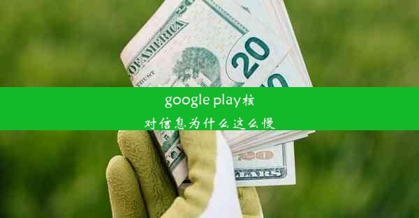 google play核对信息为什么这么慢