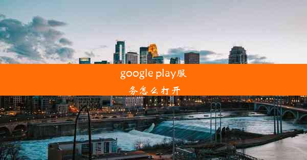 google play服务怎么打开