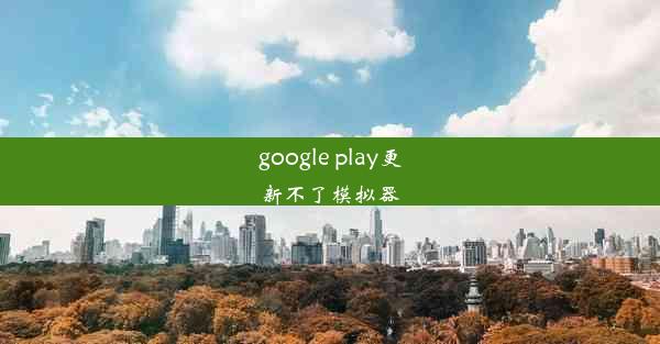 google play更新不了模拟器