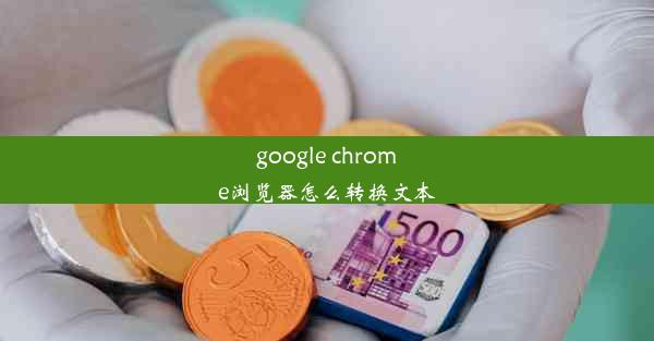 google chrome浏览器怎么转换文本