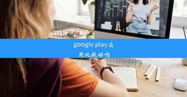 google play应用比较好吗