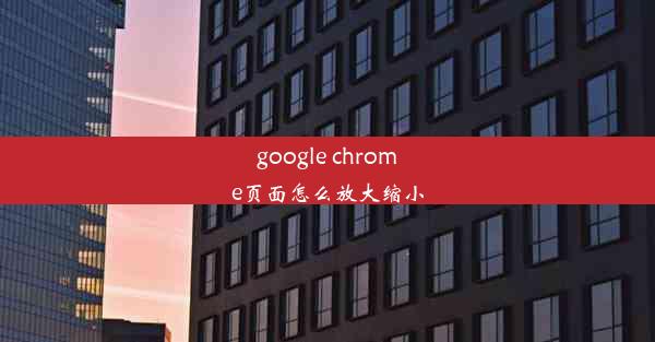 google chrome页面怎么放大缩小