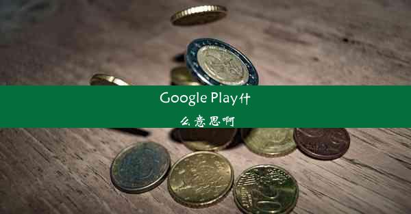 Google Play什么意思啊