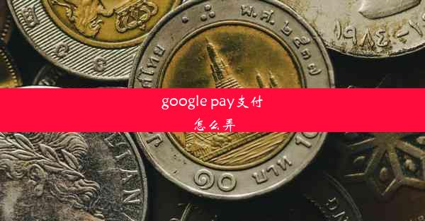 google pay支付怎么弄