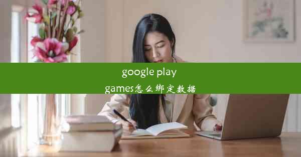 google play games怎么绑定数据