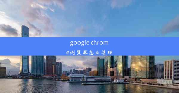 google chrome浏览器怎么清理