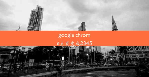 google chrome主页变成2345