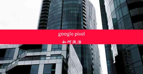 google pixel如何激活