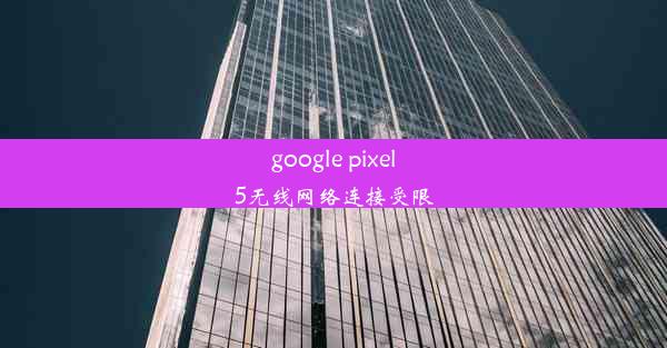 google pixel5无线网络连接受限