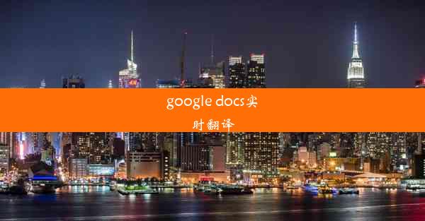 google docs实时翻译